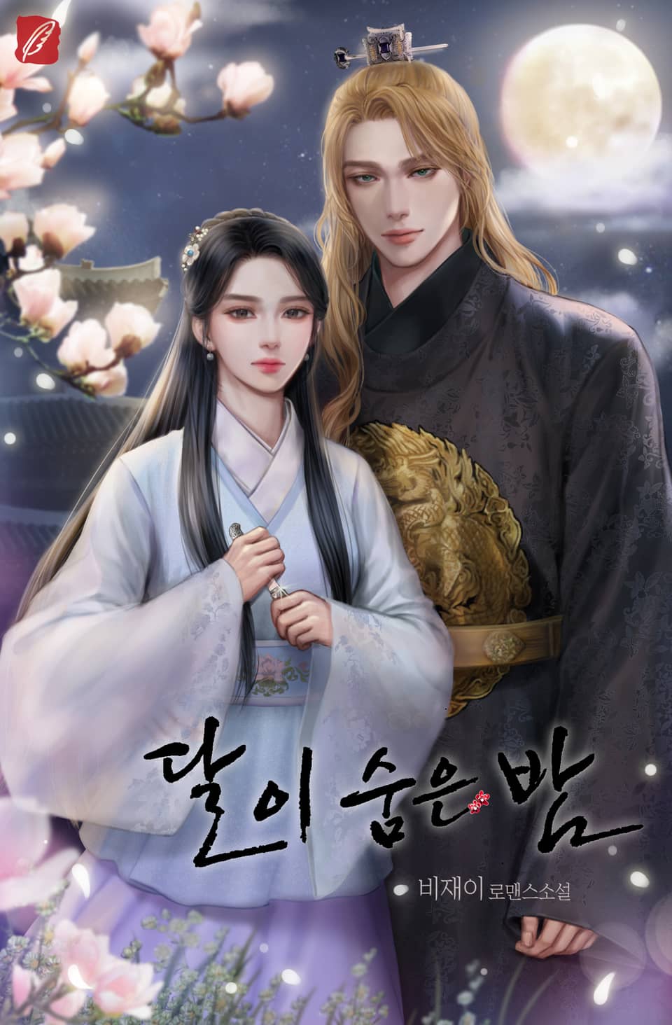 달이 숨은 밤 4권 (외전)