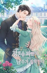 청혼을 피했더니 남주가 집착한다 표지 이미지
