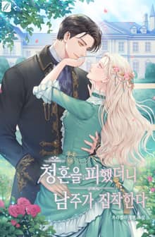 청혼을 피했더니 남주가 집착한다