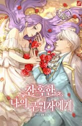 잔혹한 나의 구원자에게 표지 이미지