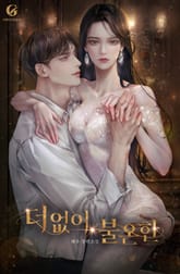 더 없이, 불온한 표지 이미지