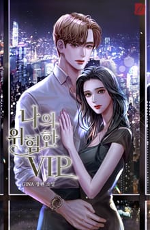나의 위험한 VIP