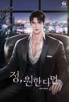 정, 원한다면