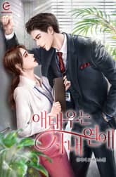 애태우는 사내 연애 표지 이미지