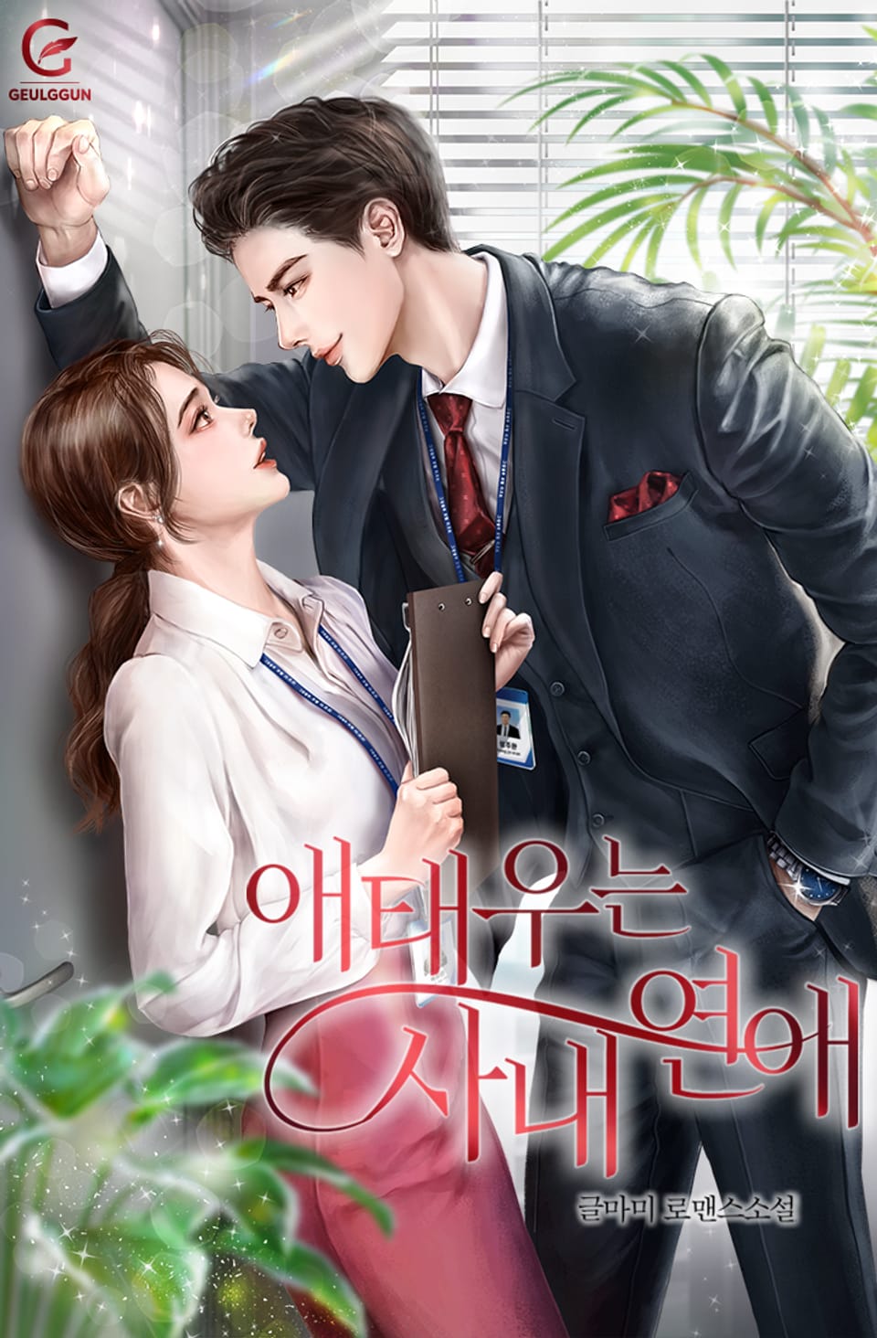 애태우는 사내 연애 4권 (외전)