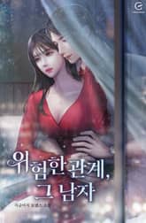 위험한 관계, 그 남자 표지 이미지