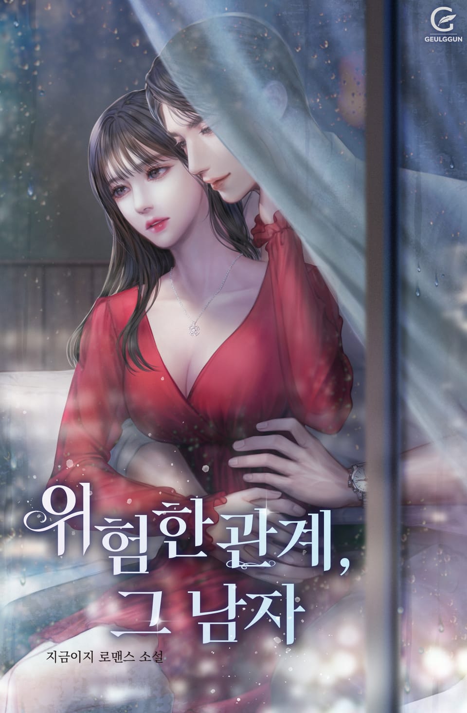 위험한 관계, 그 남자 1권