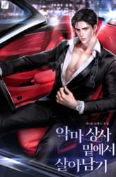 악마상사 밑에서 살아 남기 표지 이미지