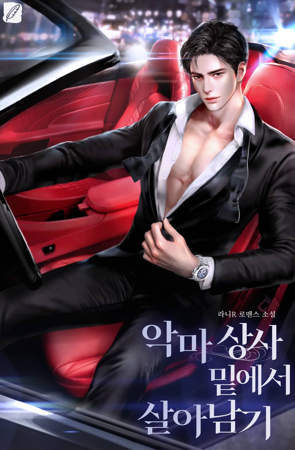 악마상사 밑에서 살아 남기 2권