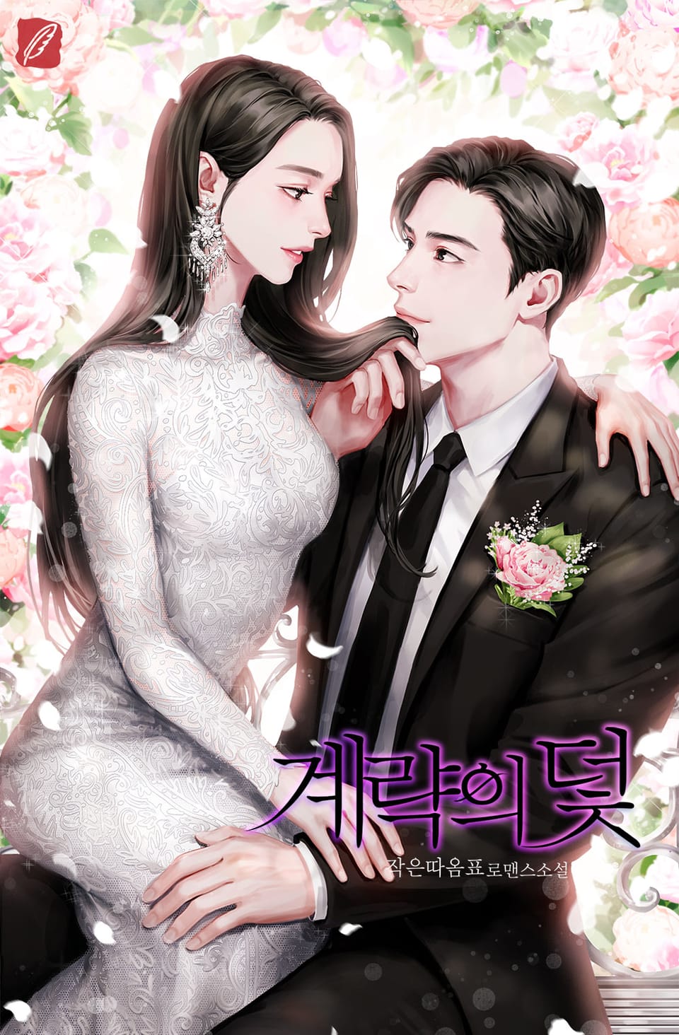 계략의 덫 2권 (완결)