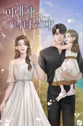 미래가 나타났다 표지 이미지