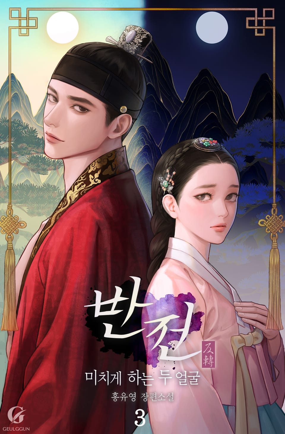 반전:미치게 하는 두 얼굴 3권 (완결) (외전포함)