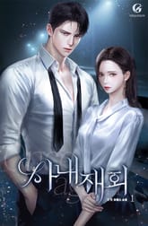 사내 재회 표지 이미지