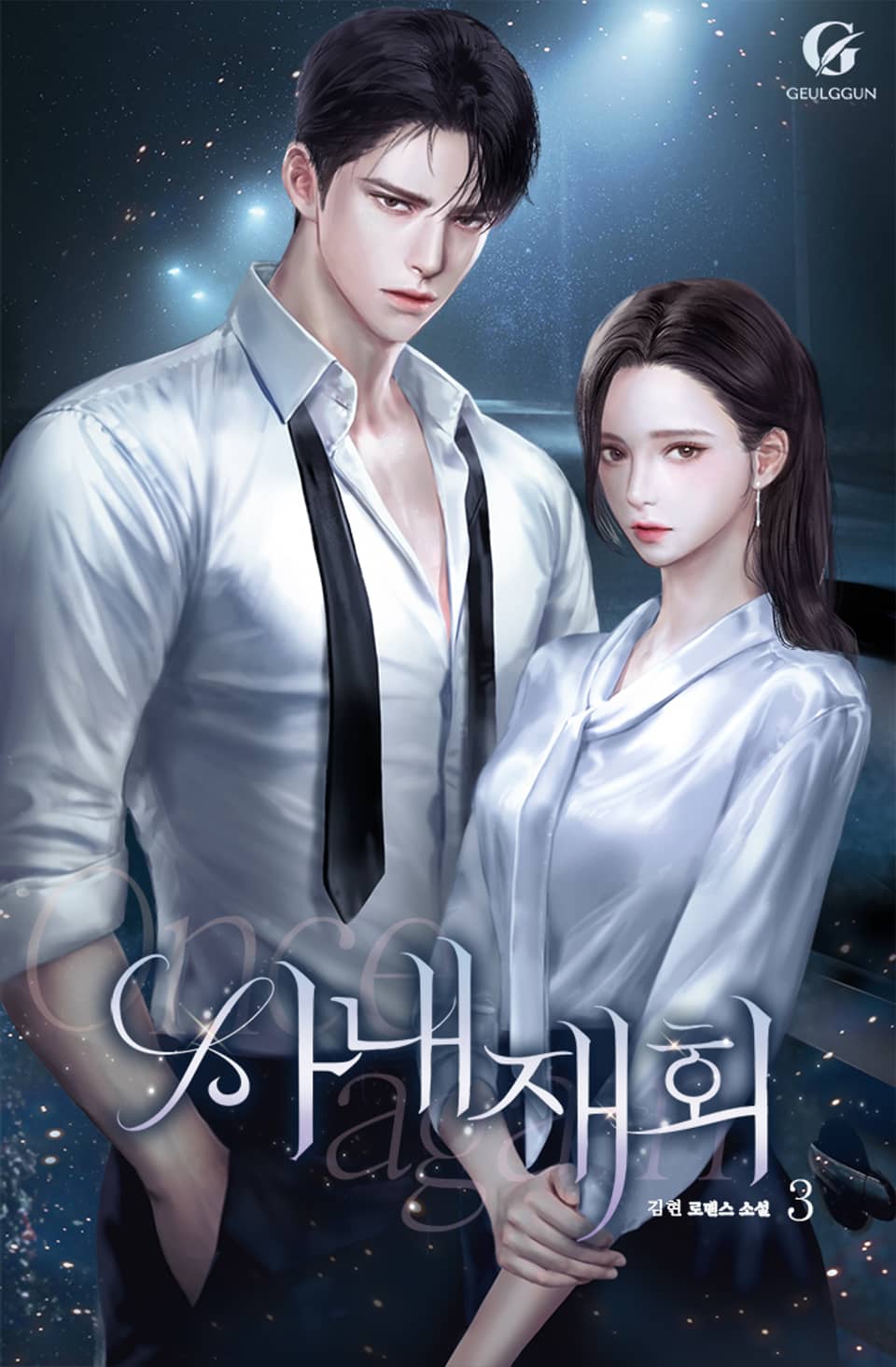 사내 재회 3권 (외전포함) (완결)