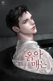 옭아매는