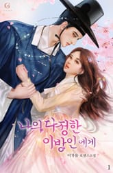 나의 다정한 이방인에게 표지 이미지