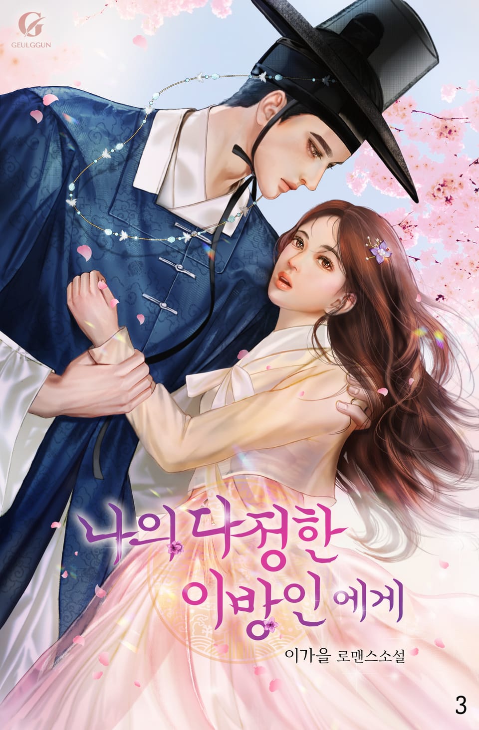 나의 다정한 이방인에게 3권 (외전포함) (완결)