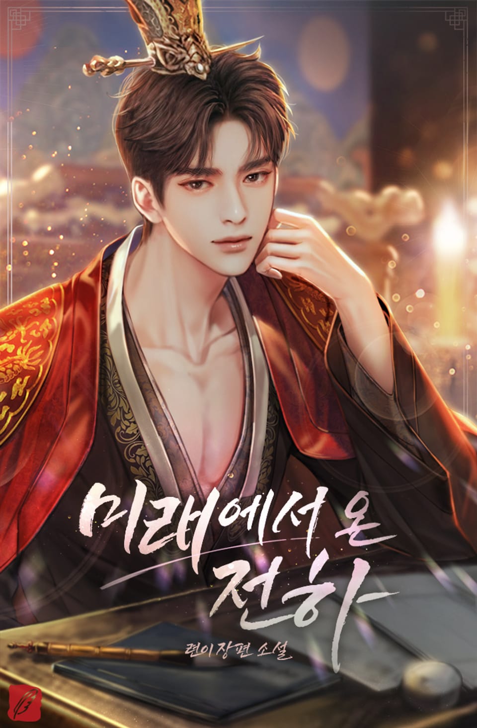 미래에서 온 전하 1권