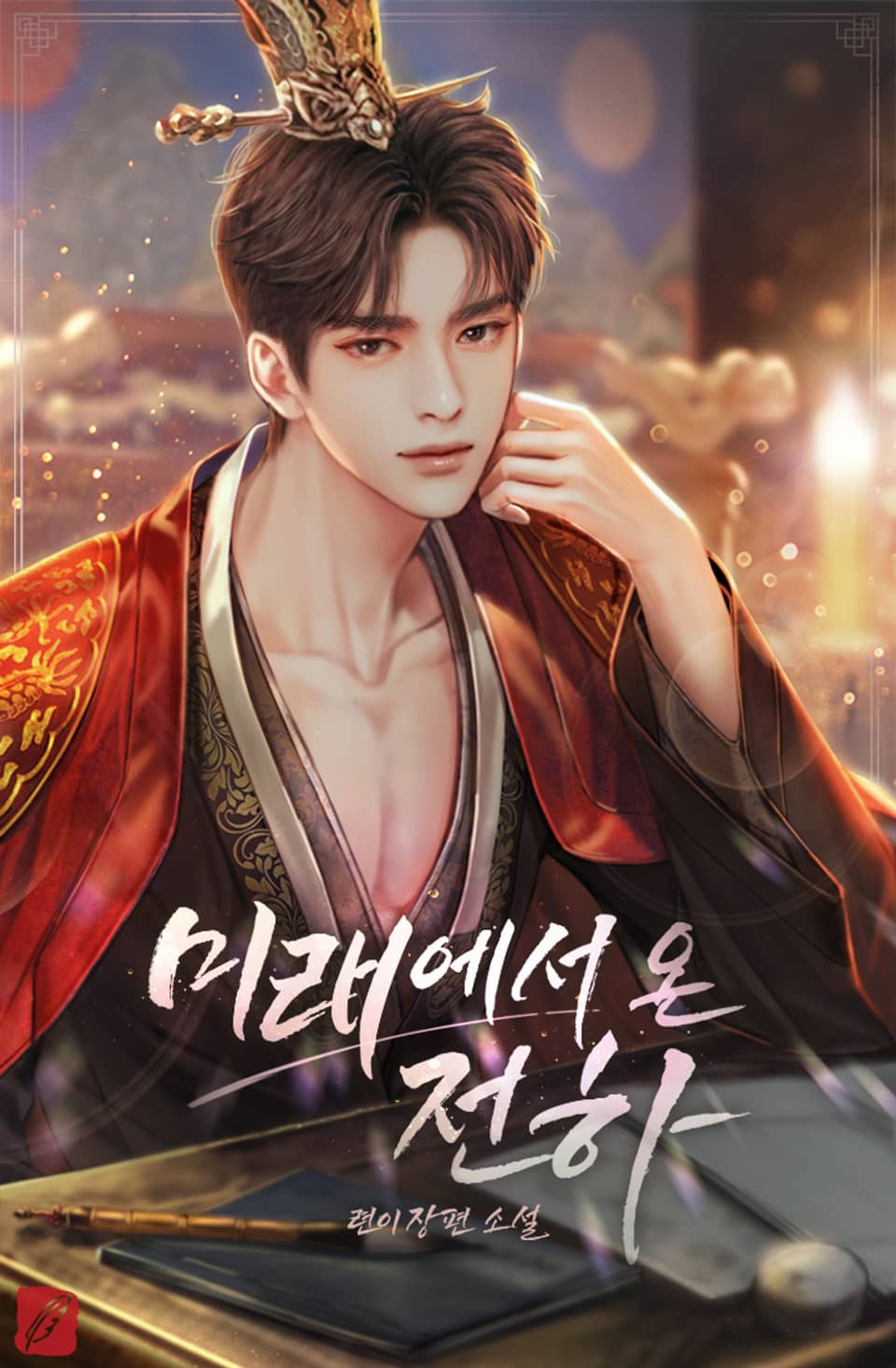 미래에서 온 전하 2권