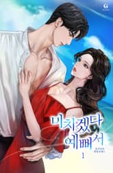 미치겠다 예뻐서 표지 이미지