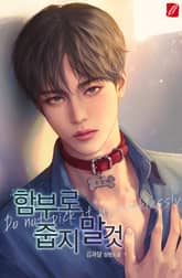 함부로 줍지 말 것 표지 이미지