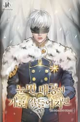 눈 먼 대공의 개로 길들여지면 표지 이미지