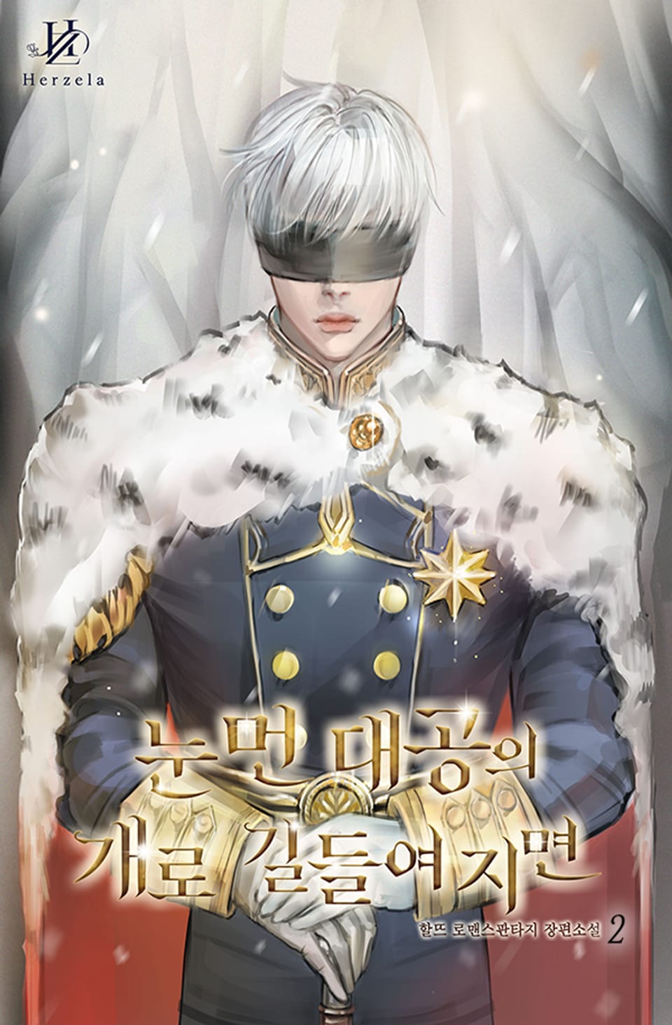 눈 먼 대공의 개로 길들여지면 2권