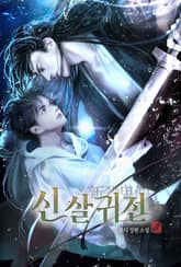 신살귀전(新殺鬼傳) 표지 이미지