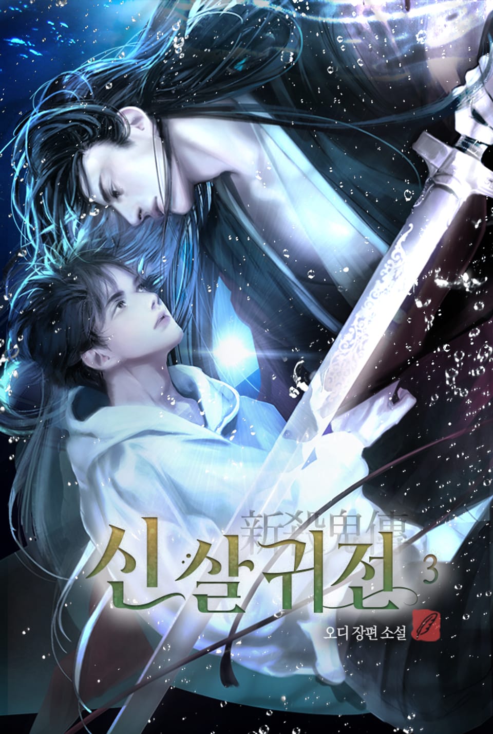 신살귀전(新殺鬼傳) 3권 (완결)