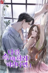 나를 속박하려 하신다면 표지 이미지