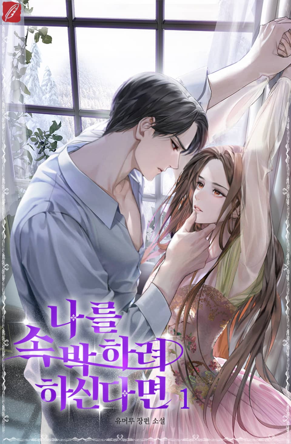 나를 속박하려 하신다면 1권