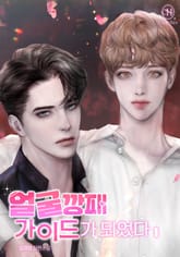 얼굴 깡패 가이드가 되었다 표지 이미지