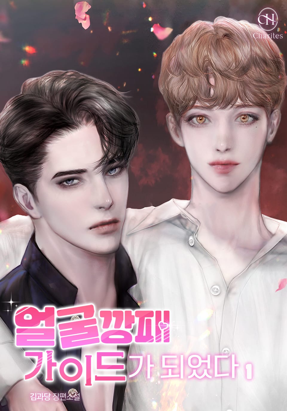 얼굴 깡패 가이드가 되었다 1권