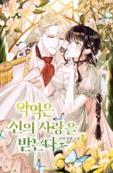 악역은 신의 사랑을 받는다 표지 이미지