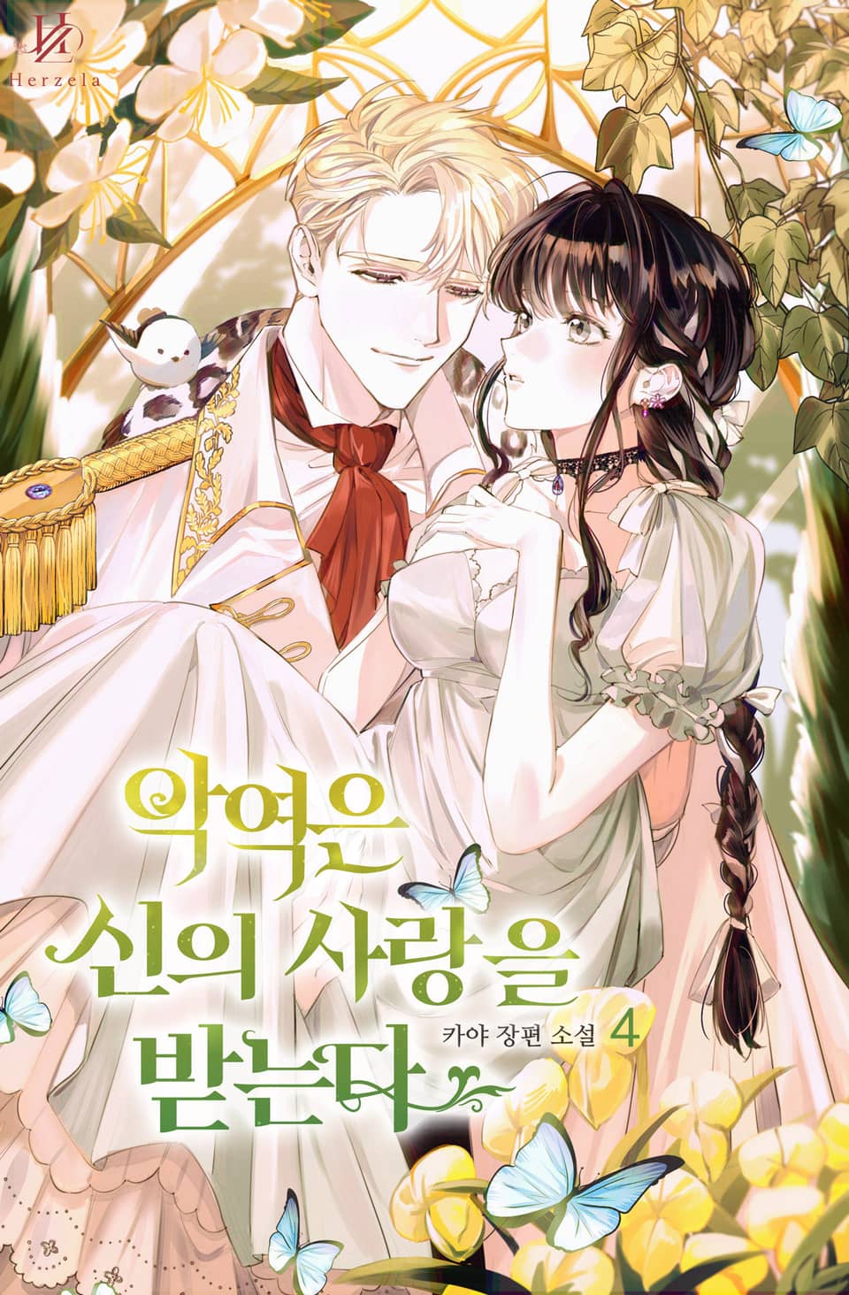 악역은 신의 사랑을 받는다 4권 (외전포함)(완결)