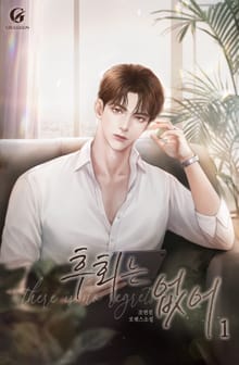 후회는 없어
