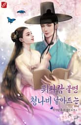 휘파람 불면 청나비 날아드는 표지 이미지