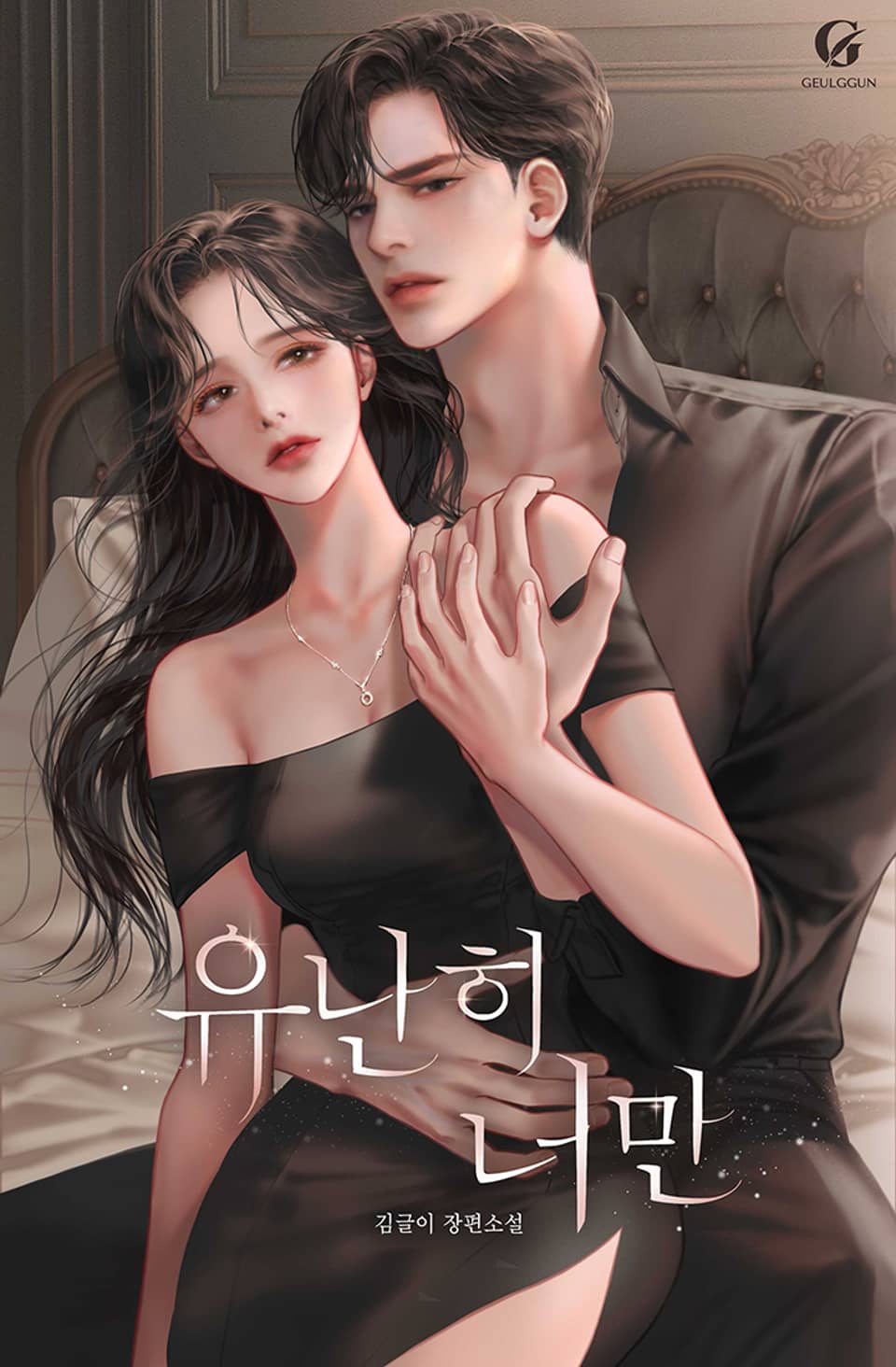 유난히, 너만 1권