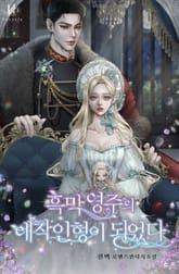 흑막 영주의 애착인형이 되었다 표지 이미지