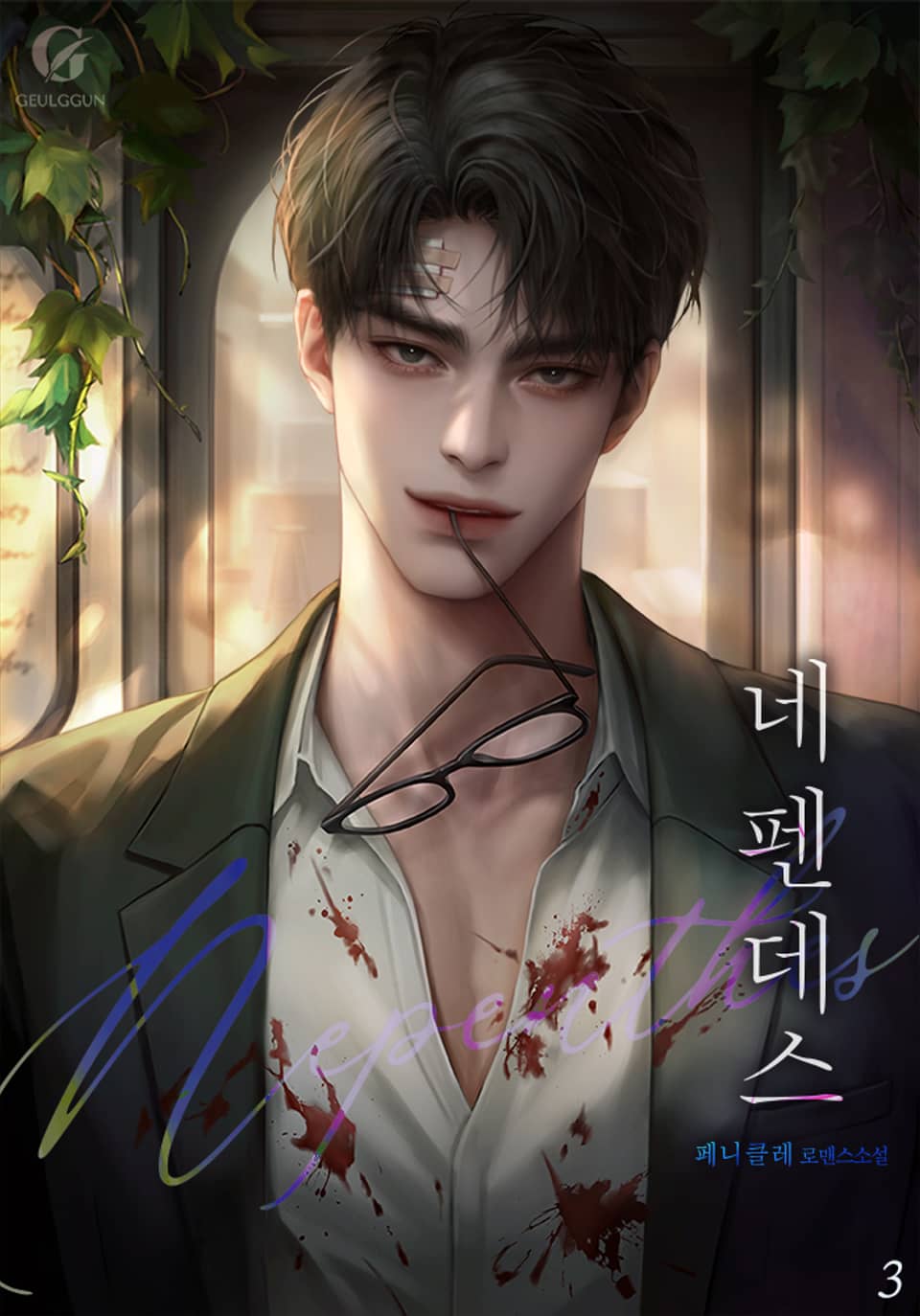 네펜데스 3권 (완결)