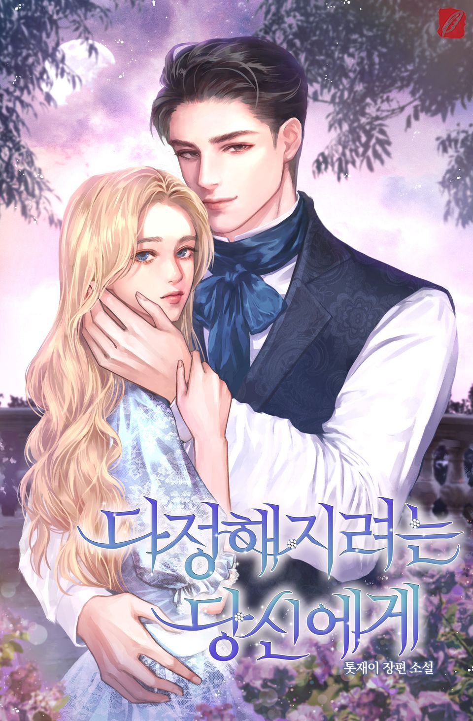 다정해지려는 당신에게 3권