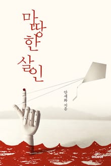 마땅한 살인