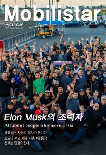 모빌리스타-ELON MUSK의 조력자