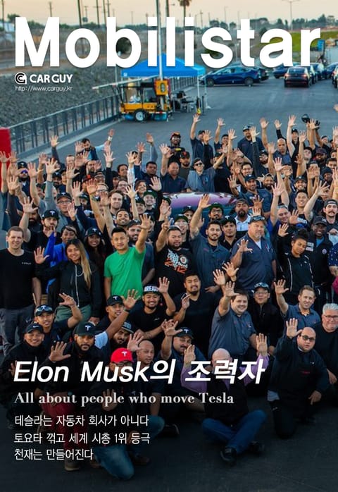 모빌리스타-ELON MUSK의 조력자 표지 이미지