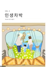 인생차박 표지 이미지