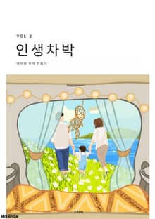 인생차박
