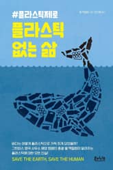 플라스틱 없는 삶 표지 이미지