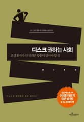 디스크 권하는 사회 표지 이미지