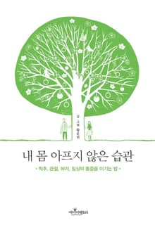 내 몸 아프지 않은 습관