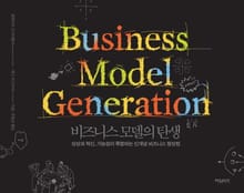 비즈니스 모델의 탄생